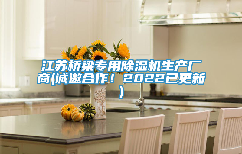 江苏桥梁专用91免费网站在线观看生产厂商(诚邀合作！2022已更新)