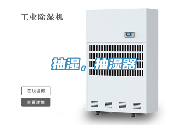 抽湿，抽湿器