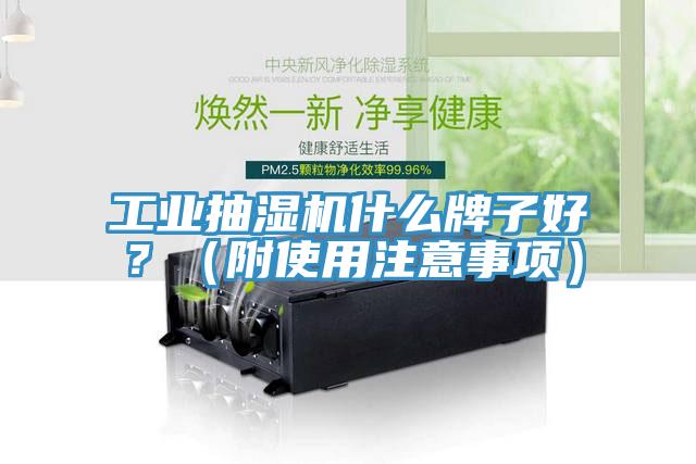 工业抽湿机什么牌子好？（附使用注意事项）