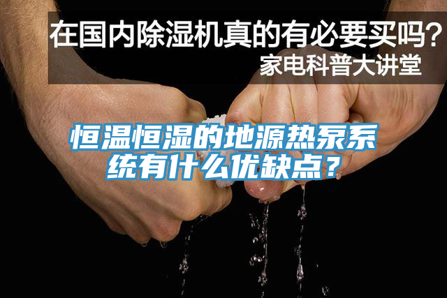 恒温恒湿的地源热泵系统有什么优缺点？