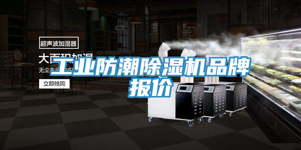 工业防潮91免费网站在线观看品牌报价