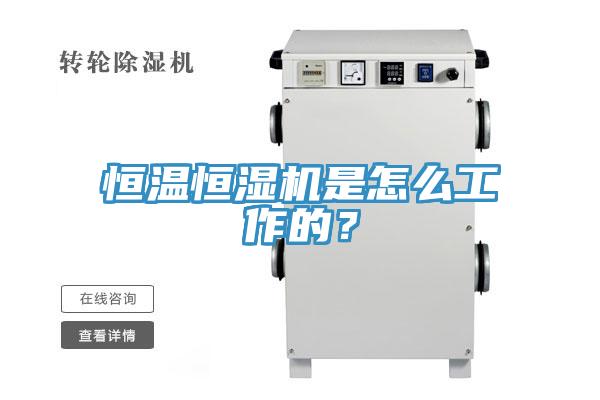 恒温恒湿机是怎么工作的？