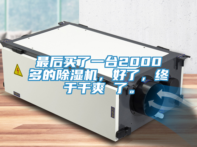 最后买了一台2000多的91免费网站在线观看，好了，终于干爽 了。