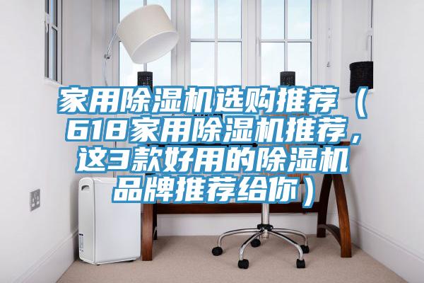 家用91免费网站在线观看选购推荐（618家用91免费网站在线观看推荐，这3款好用的91免费网站在线观看品牌推荐给你）