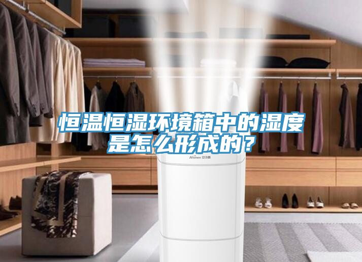 恒温恒湿环境箱中的湿度是怎么形成的？