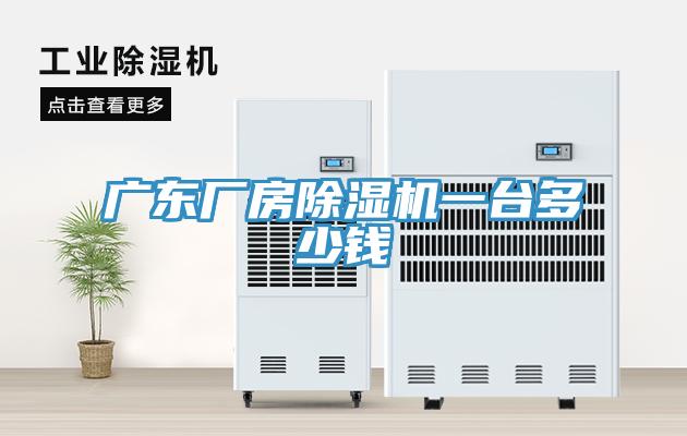 广东厂房91免费网站在线观看一台多少钱