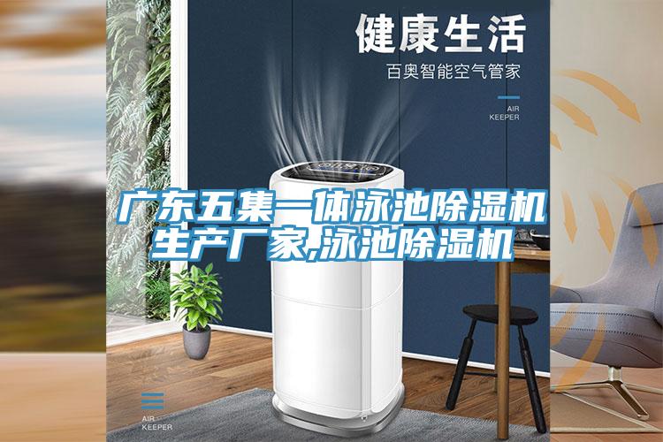广东五集一体泳池91免费网站在线观看生产厂家,泳池91免费网站在线观看