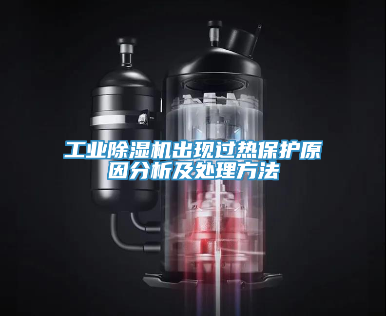 工业91免费网站在线观看出现过热保护原因分析及处理方法