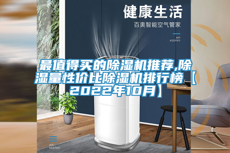 最值得买的91免费网站在线观看推荐,除湿量性价比91免费网站在线观看排行榜【2022年10月】