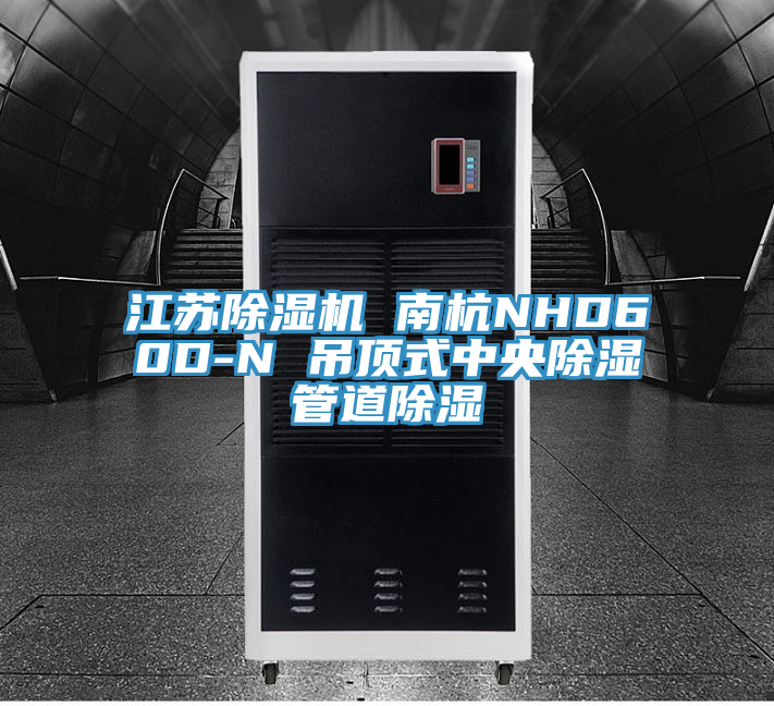江苏91免费网站在线观看 南杭NHD60D-N 吊顶式中央除湿管道除湿