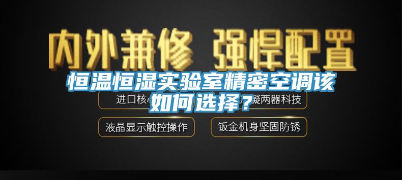 恒温恒湿实验室精密空调该如何选择？