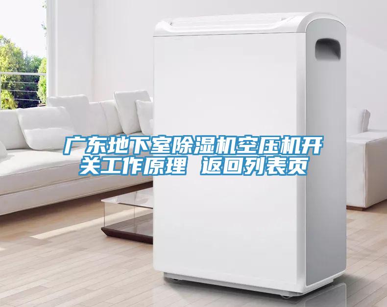 广东地下室91免费网站在线观看空压机开关工作原理 返回列表页