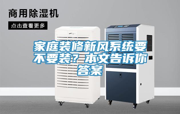 家庭装修新风系统要不要装？本文告诉你答案