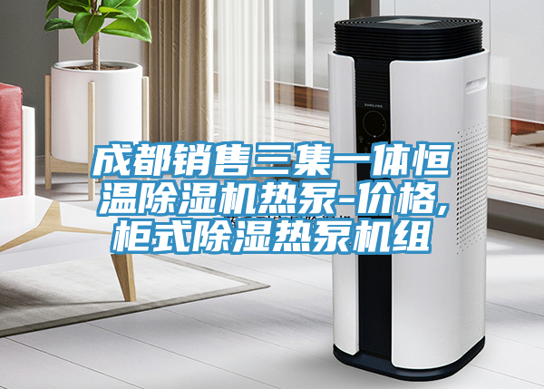 成都销售三集一体恒温91免费网站在线观看热泵-价格,柜式除湿热泵机组