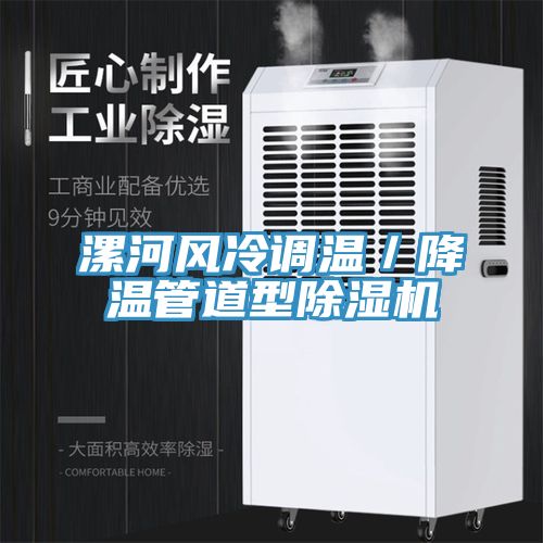 漯河风冷调温／降温管道型91免费网站在线观看