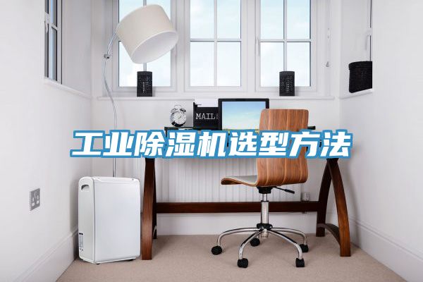 工业91免费网站在线观看选型方法