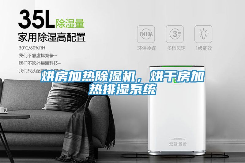 烘房加热91免费网站在线观看，烘干房加热排湿系统