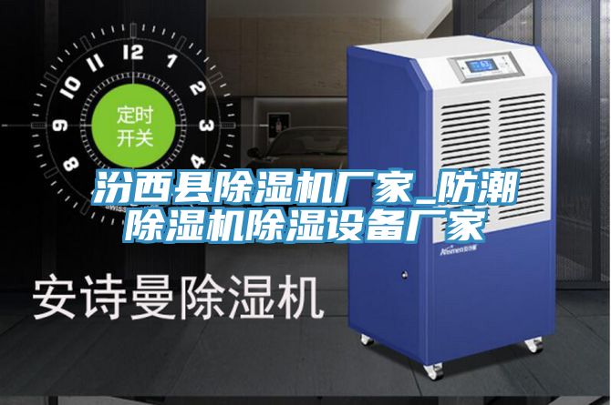 汾西县91免费网站在线观看厂家_防潮91免费网站在线观看除湿设备厂家