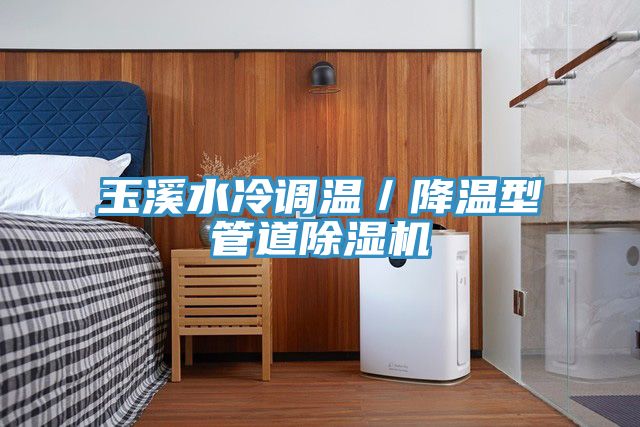 玉溪水冷调温／降温型管道91免费网站在线观看