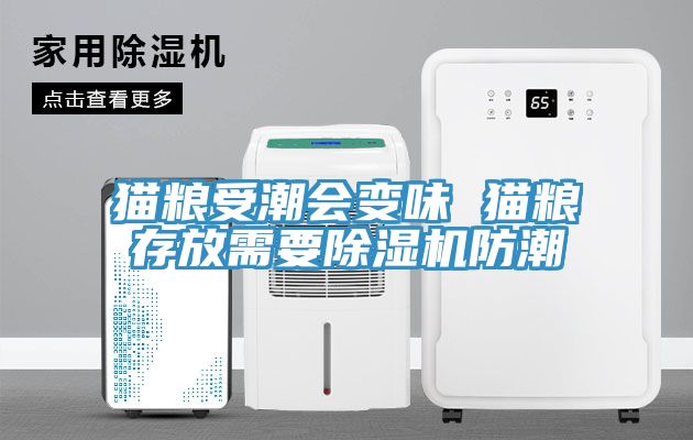猫粮受潮会变味 猫粮存放需要91免费网站在线观看防潮