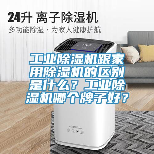 工业91免费网站在线观看跟家用91免费网站在线观看的区别是什么？工业91免费网站在线观看哪个牌子好？