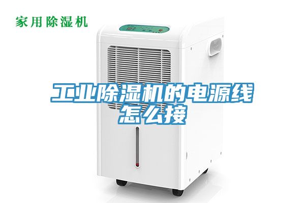 工业91免费网站在线观看的电源线怎么接