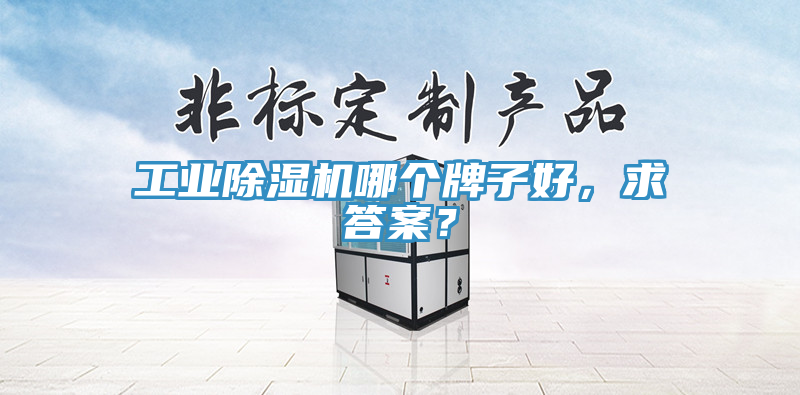 工业91免费网站在线观看哪个牌子好，求答案？