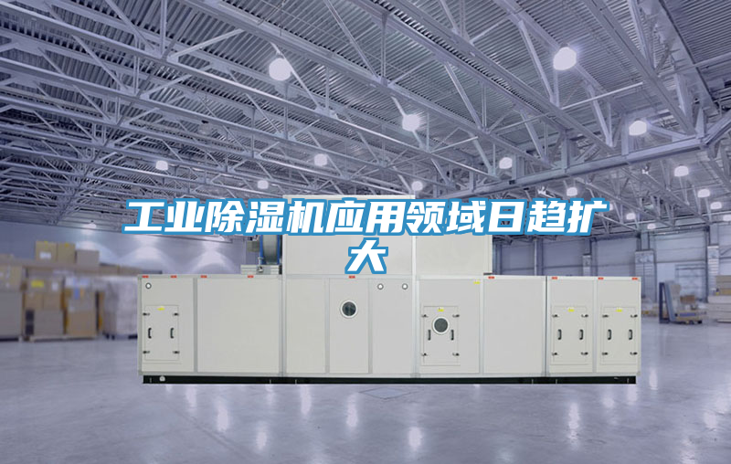 工业91免费网站在线观看应用领域日趋扩大