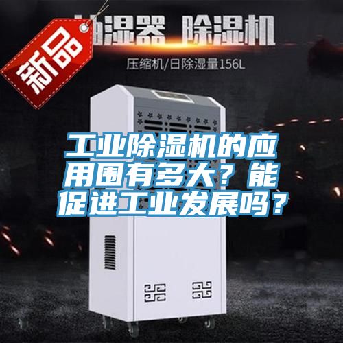 工业91免费网站在线观看的应用围有多大？能促进工业发展吗？