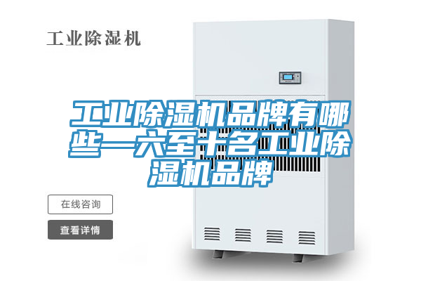 工业91免费网站在线观看品牌有哪些—六至十名工业91免费网站在线观看品牌