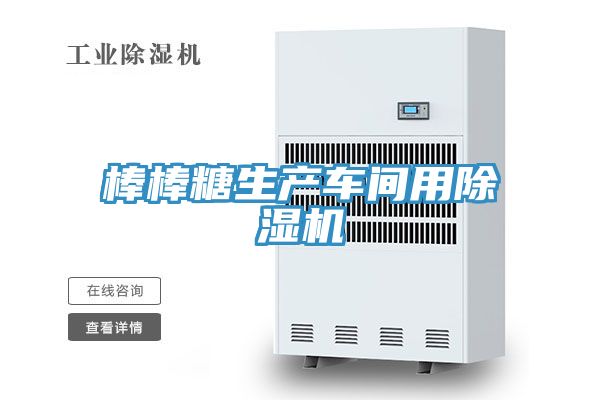 棒棒糖生产车间用91免费网站在线观看
