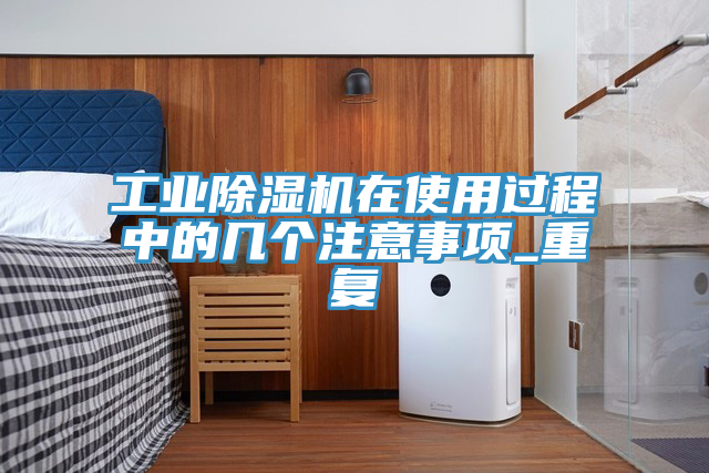 工业91免费网站在线观看在使用过程中的几个注意事项_重复