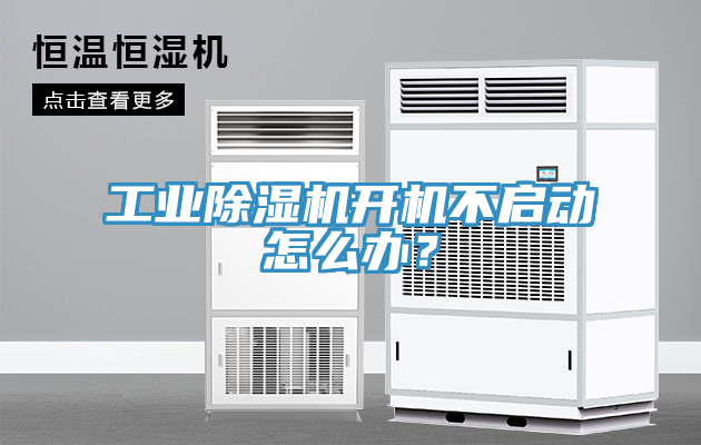 工业91免费网站在线观看开机不启动怎么办？