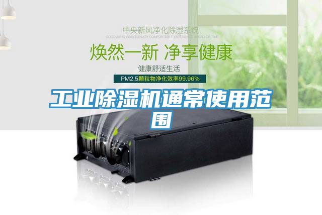 工业91免费网站在线观看通常使用范围