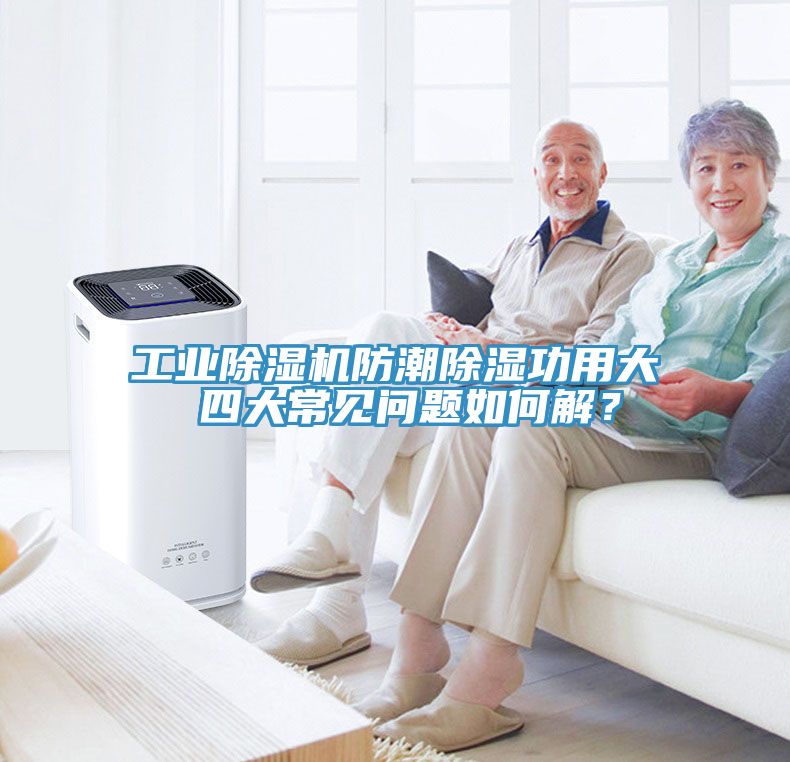 工业91免费网站在线观看防潮除湿功用大 四大常见问题如何解？