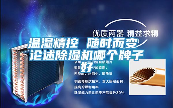 温湿精控 随时而变 论述91免费网站在线观看哪个牌子好
