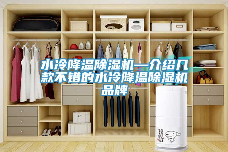 水冷降温91免费网站在线观看—介绍几款不错的水冷降温91免费网站在线观看品牌