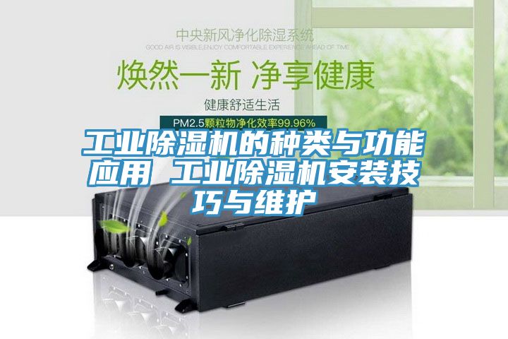 工业91免费网站在线观看的种类与功能应用 工业91免费网站在线观看安装技巧与维护