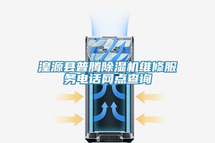 湟源县普腾91免费网站在线观看维修服务电话网点查询