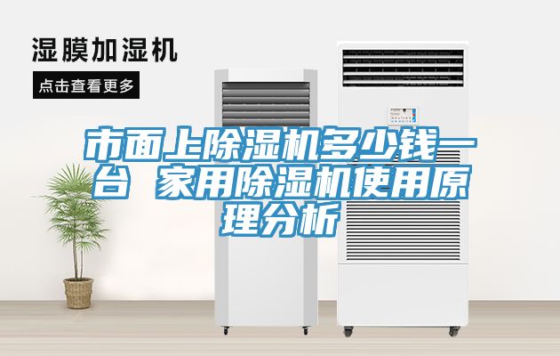 市面上91免费网站在线观看多少钱一台 家用91免费网站在线观看使用原理分析