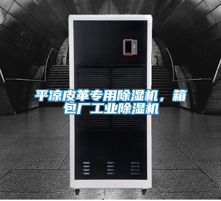 平凉皮革专用91免费网站在线观看，箱包厂工业91免费网站在线观看
