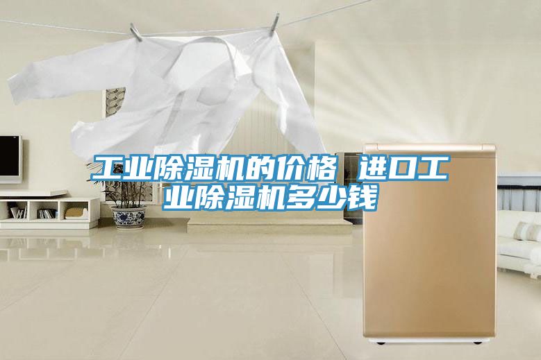 工业91免费网站在线观看的价格 进口工业91免费网站在线观看多少钱