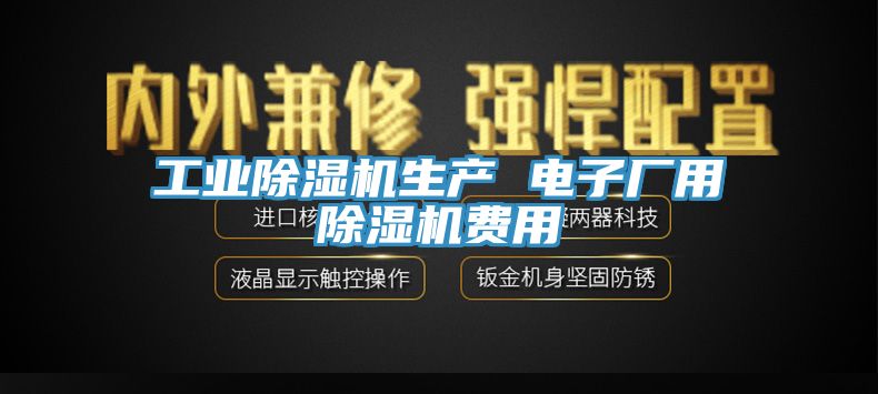 工业91免费网站在线观看生产 电子厂用91免费网站在线观看费用