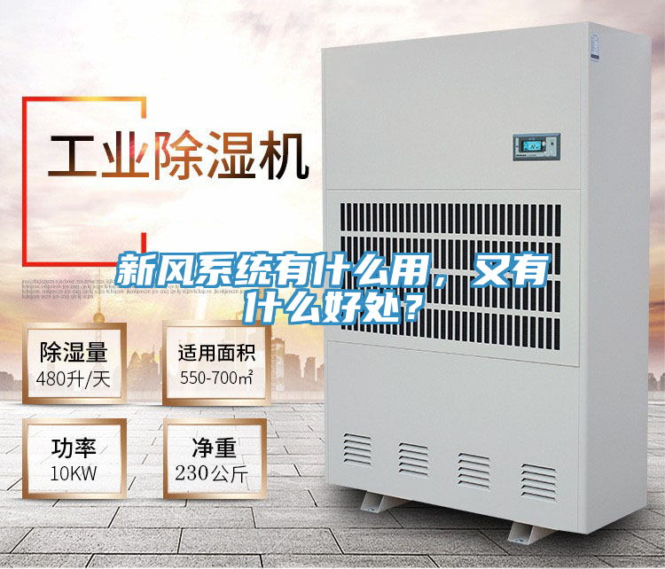 新风系统有什么用，又有什么好处？