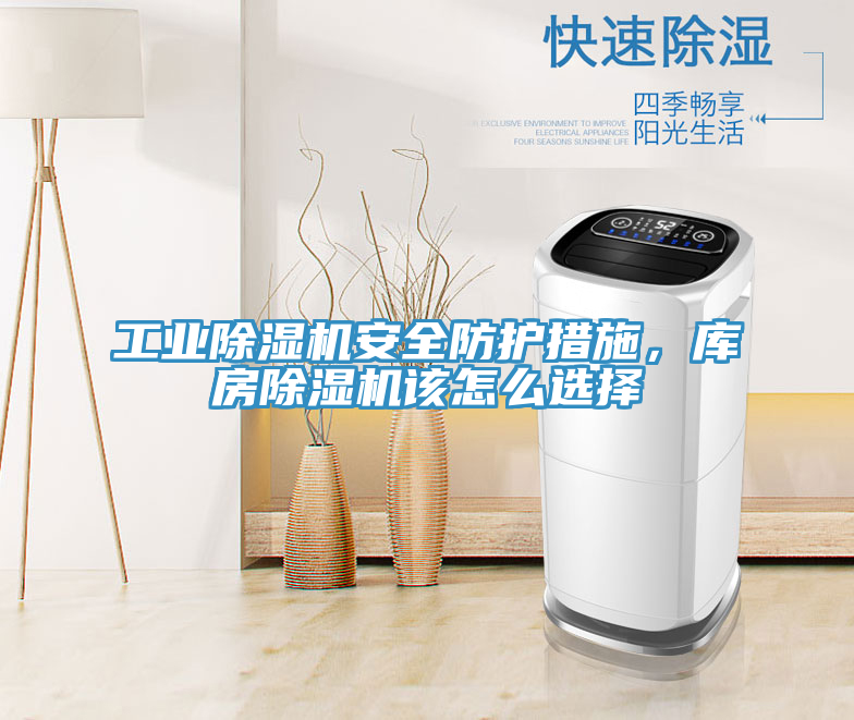 工业91免费网站在线观看安全防护措施，库房91免费网站在线观看该怎么选择