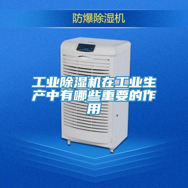 工业91免费网站在线观看在工业生产中有哪些重要的作用