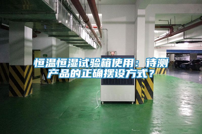 恒温恒湿试验箱使用：待测产品的正确摆设方式？