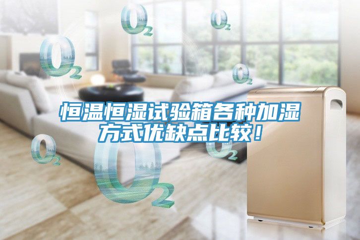 恒温恒湿试验箱各种加湿方式优缺点比较！
