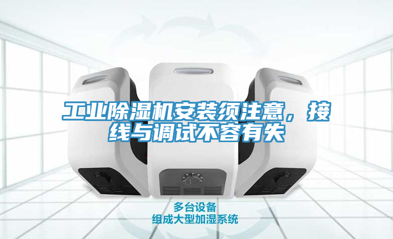 工业91免费网站在线观看安装须注意，接线与调试不容有失