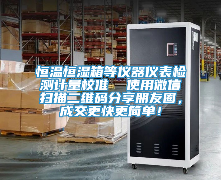 恒温恒湿箱等仪器仪表检测计量校准  使用微信扫描二维码分享朋友圈，成交更快更简单！